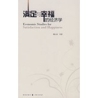 满足与幸福的经济学