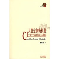 大股东制衡机制