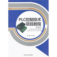 PLC控制技术项目教程