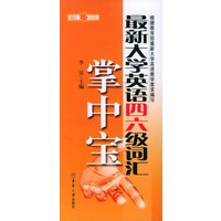 最新大学英语四.六级词汇掌中宝