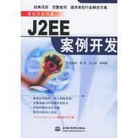 J2EE案例开发——项目开发风暴