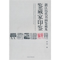 浙江历代书画鉴藏及鉴藏家印鉴