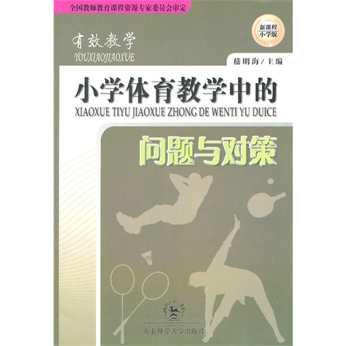 城乡小学体育教学中存在的问题与对策
