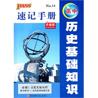 12速记手册--14.高中历史基础知识必修3（升级版）