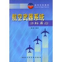 航空武器系统分析导论——高等学校教材