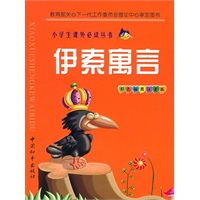 小学生必读伊索寓言（注音版）——小学生课外必读丛书