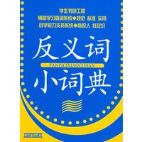反义词小词典