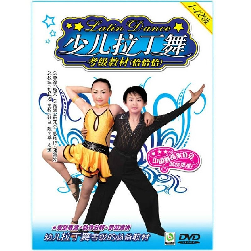 【少儿拉丁舞1-12考级教材 恰恰恰DVD 儿童拉