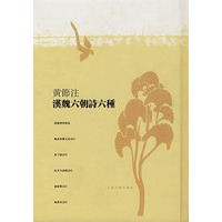 黄节注汉魏六朝诗六种
