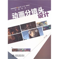 动画分镜头设计 (普通高等教育艺术设计类“十二五”规划教材·动漫专业)