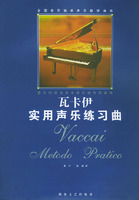 瓦卡伊实用声乐练习曲——全国音乐院系声乐教学曲库