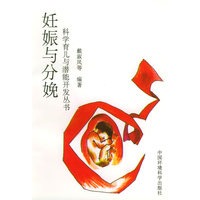 妊娠与分娩——科学育儿与潜能开发丛书