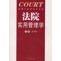 法院实用管理学/审判与管理科学文库