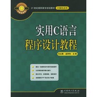 实用C语言程序设计教程——21世纪高职高专规划教材·计算机系列