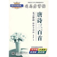 唐诗三百首——五言律诗（解释导读版）