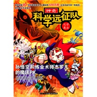 神奇科学远征队4·化学魔法