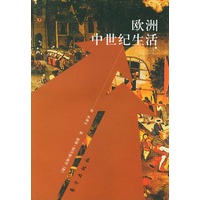 欧洲中世纪生活