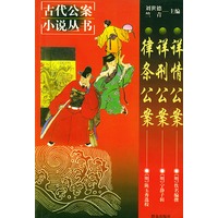详情公案 详刑公案 律条公案——古代公案小说丛书