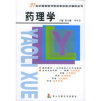 药理学——21世纪高等医学院校教材应试辅导从书