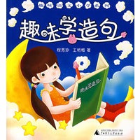 趣味学造句