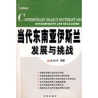 当代东南亚伊斯兰发展与挑战