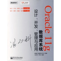 Oracle 11g数据库系统设计、开发、管理与应用