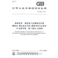 信息技术 通用多八位编码字符集 锡伯文、满文名义字符、显现字符与合体字 16点阵字型 第2部分：正黑体 GB 25903.2-2010