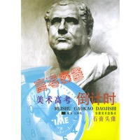 石膏头像——美术高考倒计时