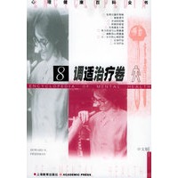 调适治疗卷8——心理健康百科全书