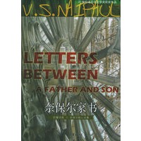 奈保尔家书——21世纪诺贝尔文学奖获奖作品