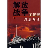 解放战争全纪录——风卷残云