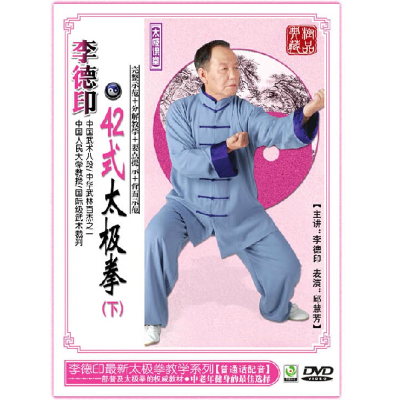 【李德印-42式太极拳(下)DVD图片】高清图_外