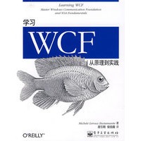 学习WCF：从原理到实践