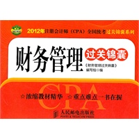 财务管理过关锦囊