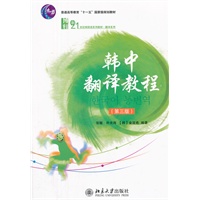 韩中翻译教程（第三版）