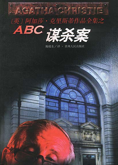 abc谋杀案_福尔摩斯探案全集_阿加莎克里斯蒂_侦探推理小说 - 搜狗信息网