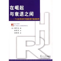 在崛起与衰退之间:一个日本学者对中国改革开放的思考