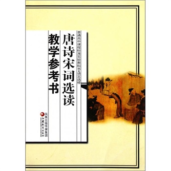 唐诗宋词选读教学参考书(语文选修)\/普通高中课