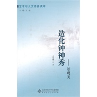 艺术与人文修养读本:造化钟神秀——景观美