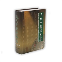 近代中医珍本集--金匮分册