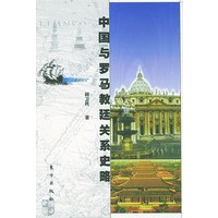 中国与罗马教廷关系史略——中国与罗马教廷关系史略