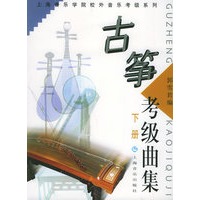 古筝考级曲集（上下）——上海音乐学院校外音乐考级系列