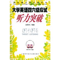 大学英语四六级应试听力突破(附CD光盘两张)————英语通关快车道丛书