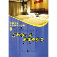 怎样做一名宾馆服务员