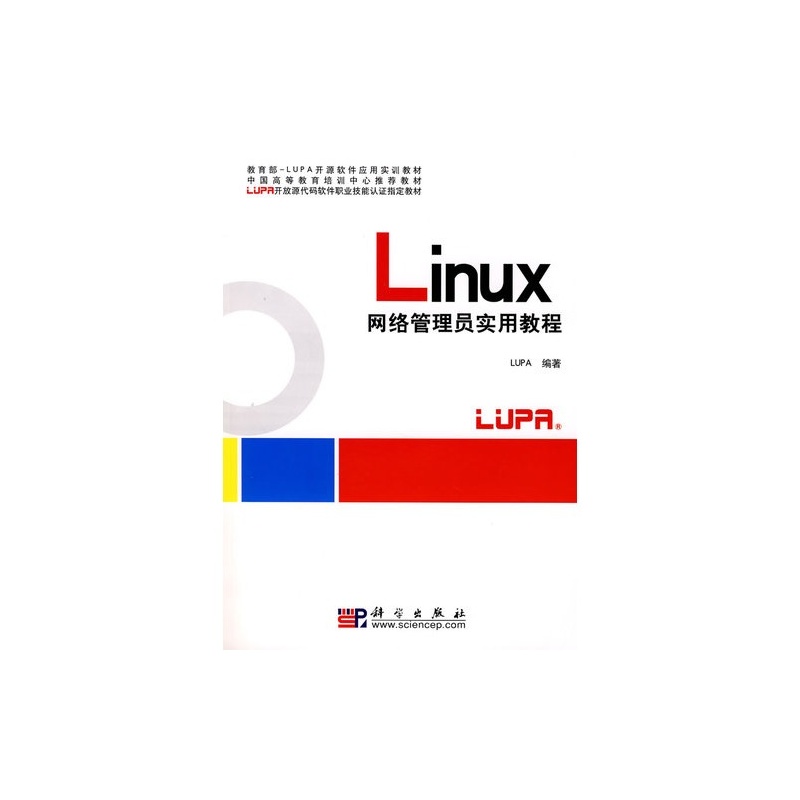 【Linux网络管理员实用教程(LUPA开放源代码