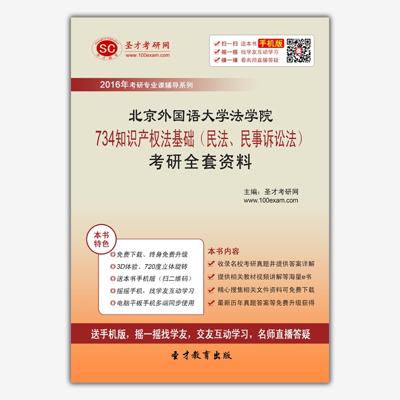 【[现货]2016年北京外国语大学法学院734知识