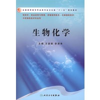 生物化学（高职药学/十一五规划）