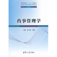 药事管理学（普通高等教育“十二五”规划教材·全国高等医药院校规划教材）