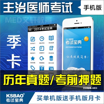 考试宝典报价|考试宝典价格_2016年主治医师考