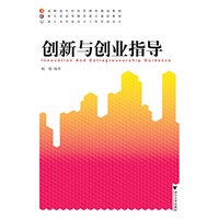 创新与创业指导
